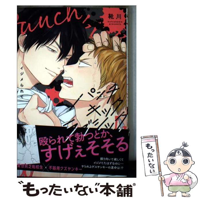 著者：靴川出版社：青泉社サイズ：コミックISBN-10：4910429964ISBN-13：9784910429960■通常24時間以内に出荷可能です。※繁忙期やセール等、ご注文数が多い日につきましては　発送まで48時間かかる場合があります。あらかじめご了承ください。 ■メール便は、1冊から送料無料です。※宅配便の場合、2,500円以上送料無料です。※最短翌日配達ご希望の方は、宅配便をご選択下さい。※「代引き」ご希望の方は宅配便をご選択下さい。※配送番号付きのゆうパケットをご希望の場合は、追跡可能メール便（送料210円）をご選択ください。■ただいま、オリジナルカレンダーをプレゼントしております。■お急ぎの方は「もったいない本舗　お急ぎ便店」をご利用ください。最短翌日配送、手数料298円から■まとめ買いの方は「もったいない本舗　おまとめ店」がお買い得です。■中古品ではございますが、良好なコンディションです。決済は、クレジットカード、代引き等、各種決済方法がご利用可能です。■万が一品質に不備が有った場合は、返金対応。■クリーニング済み。■商品画像に「帯」が付いているものがありますが、中古品のため、実際の商品には付いていない場合がございます。■商品状態の表記につきまして・非常に良い：　　使用されてはいますが、　　非常にきれいな状態です。　　書き込みや線引きはありません。・良い：　　比較的綺麗な状態の商品です。　　ページやカバーに欠品はありません。　　文章を読むのに支障はありません。・可：　　文章が問題なく読める状態の商品です。　　マーカーやペンで書込があることがあります。　　商品の痛みがある場合があります。
