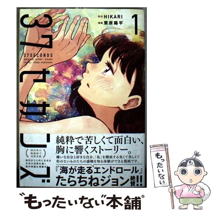 Fox C - 【中古】 37セカンズ 1 / 栗原　陽平 / 新潮社 [コミック]【メール便送料無料】【最短翌日配達対応】