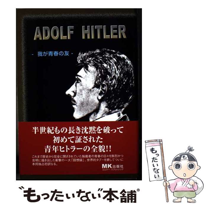 楽天市場】アドルフ・ヒトラーの青春の通販