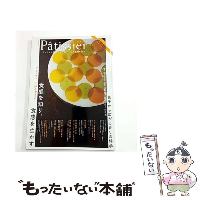 【中古】 Patissier[パティシエ] vol.2 / 柴田書店 / 柴田書店 [ムック]【メール便送料無料】【最短翌日配達対応】