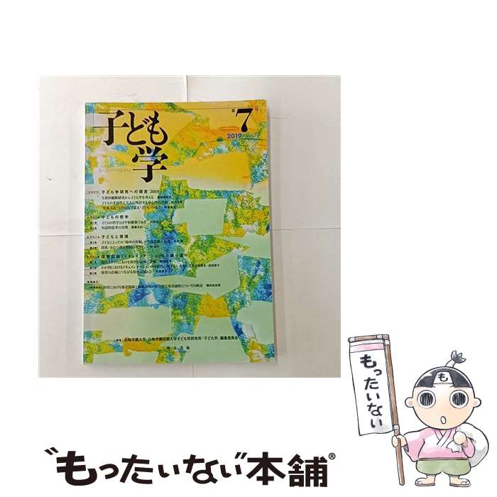【中古】 子ども学（第7号） / 白梅学園大学 白梅学園短期大学子ども学研究所「子ども学」編集委員会 / 萌文書林 単行本 【メール便送料無料】【最短翌日配達対応】