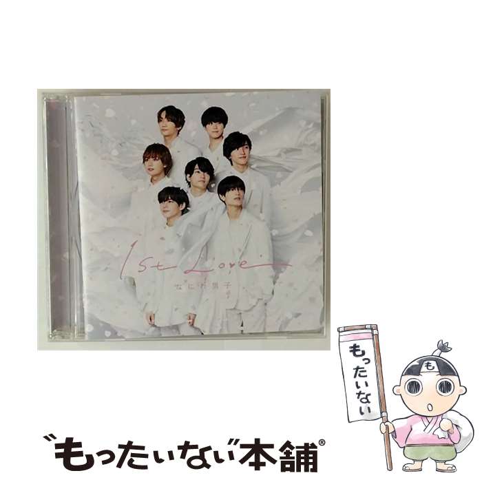 【中古】 CD 1st Love 通常盤 レンタル落ち / なにわ男子 / ジェイ ストーム CD 【メール便送料無料】【最短翌日配達対応】