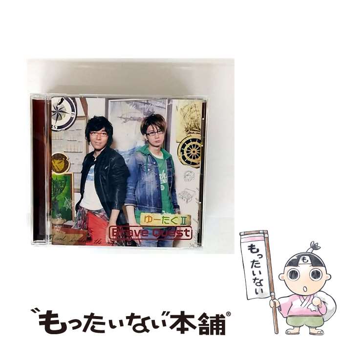 【中古】 Brave Quest / ゆーたくII / ゆーたく II (小野友樹・江口拓也) / エイベックス・ピクチャーズ [CD]【メール便送料無料】【最短翌日配達対応】