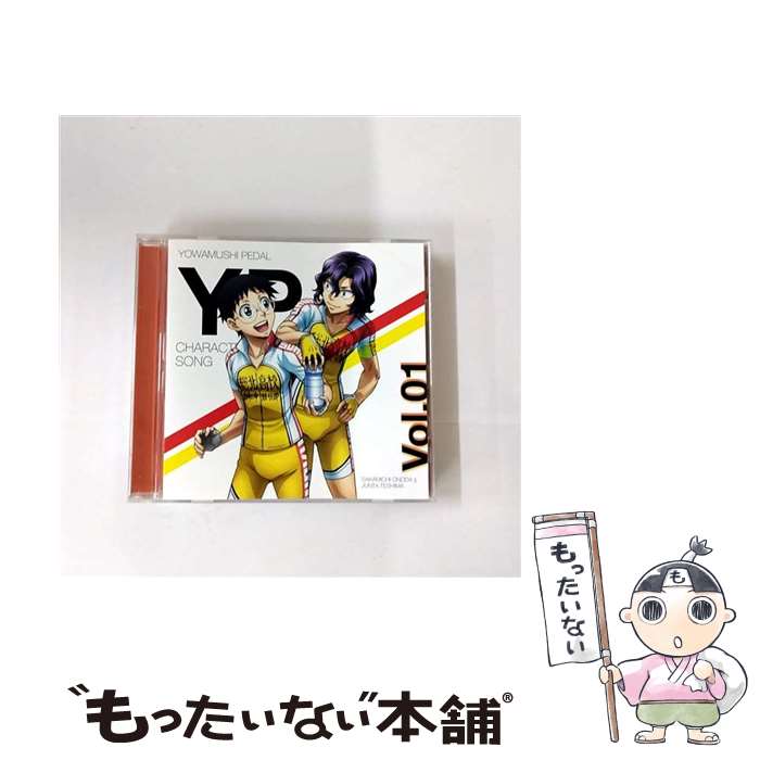 【中古】 TVアニメ 弱虫ペダル NEW GENERATION キャラクターソング Vol．01 小野田坂道 CV：山下大輝 手嶋純太 CV：岸尾だいすけ / 小野田坂道(CV: / [CD]【メール便送料無料】【最短翌日配達対応】