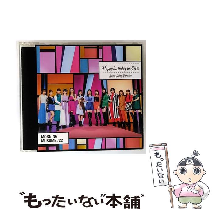 【中古】 モーニング娘。’22 / Swing Swing Paradise Happy birthday to Me! 通常盤B CD / モーニング娘。’22 / UP-FRONT WORKS [CD]【メール便送料無料】【最短翌日配達対応】