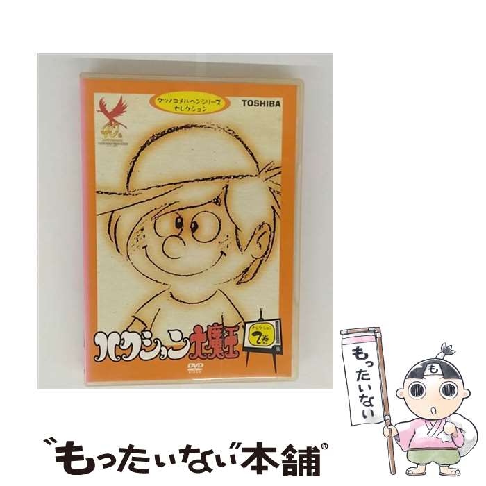 【中古】 ハクション大魔王 セレクション2 / アニメ / 東芝デジタルフロンティア [DVD]【メール便送料無料】【最短翌日配達対応】