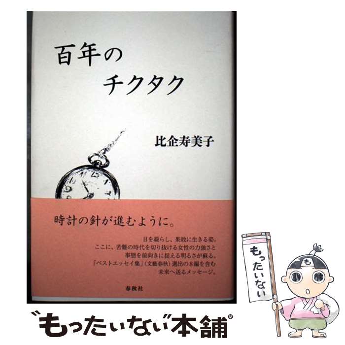 乐天商城 - 【中古】 百年のチクタク / 比企 寿美子 / 春秋社 [単行本]【メール便送料無料】【最短翌日配達対応】