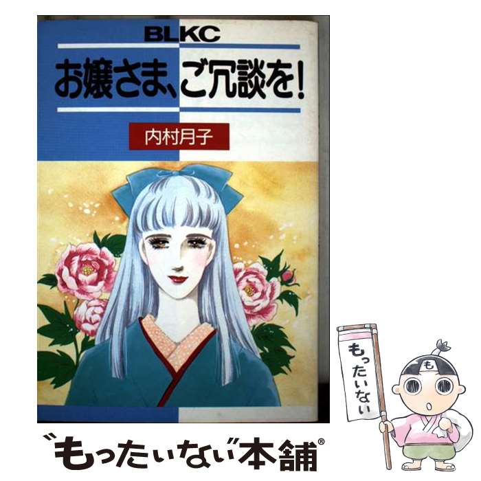 【中古】 お嬢さま、ご冗談を！ / 内村 月子 / 講談社 [コミック]【メール便送料無料】【最短翌日配達対応】