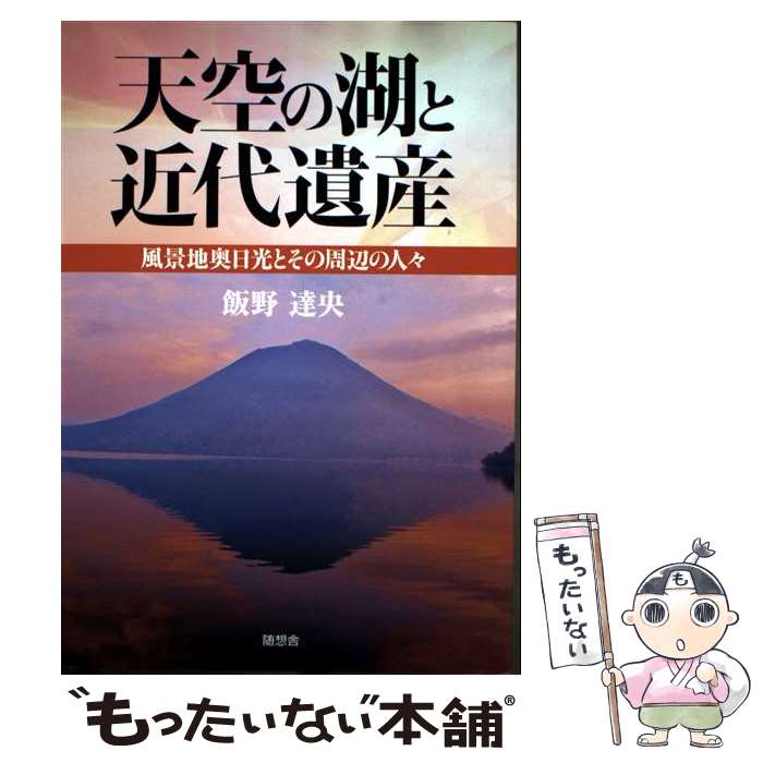 著者：飯野 達央出版社：随想舎サイズ：単行本ISBN-10：4887482698ISBN-13：9784887482692■通常24時間以内に出荷可能です。※繁忙期やセール等、ご注文数が多い日につきましては　発送まで48時間かかる場合があります。あらかじめご了承ください。 ■メール便は、1冊から送料無料です。※宅配便の場合、2,500円以上送料無料です。※最短翌日配達ご希望の方は、宅配便をご選択下さい。※「代引き」ご希望の方は宅配便をご選択下さい。※配送番号付きのゆうパケットをご希望の場合は、追跡可能メール便（送料210円）をご選択ください。■ただいま、オリジナルカレンダーをプレゼントしております。■お急ぎの方は「もったいない本舗　お急ぎ便店」をご利用ください。最短翌日配送、手数料298円から■まとめ買いの方は「もったいない本舗　おまとめ店」がお買い得です。■中古品ではございますが、良好なコンディションです。決済は、クレジットカード、代引き等、各種決済方法がご利用可能です。■万が一品質に不備が有った場合は、返金対応。■クリーニング済み。■商品画像に「帯」が付いているものがありますが、中古品のため、実際の商品には付いていない場合がございます。■商品状態の表記につきまして・非常に良い：　　使用されてはいますが、　　非常にきれいな状態です。　　書き込みや線引きはありません。・良い：　　比較的綺麗な状態の商品です。　　ページやカバーに欠品はありません。　　文章を読むのに支障はありません。・可：　　文章が問題なく読める状態の商品です。　　マーカーやペンで書込があることがあります。　　商品の痛みがある場合があります。