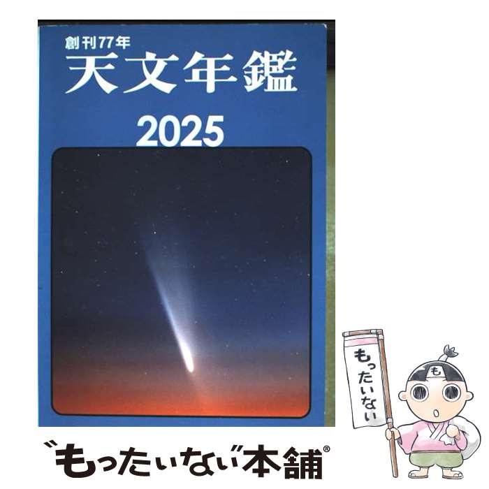 【中古】 天文年鑑 2025年版 / 天文年鑑編集委員会 / 誠文堂新光社 [単行本]【メール便送料無料】【最短翌日配達対応】