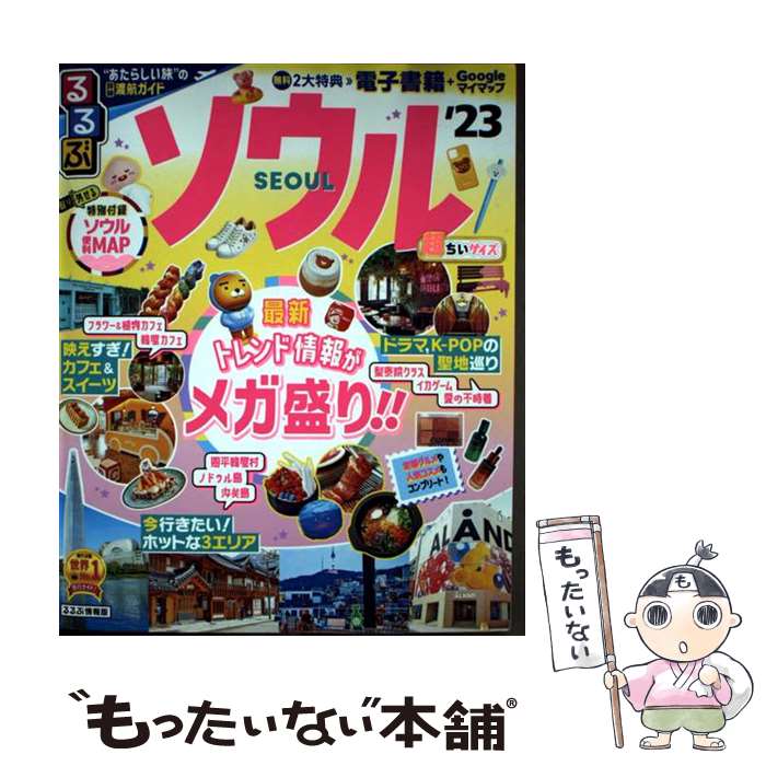 【中古】 るるぶ ソウル '23 超ちいサイズ / JTBパブリッシング 旅行ガイドブック 編集部 / JTBパブリッシング [ムック]【メール便送料無料】【最短翌日配達対応】