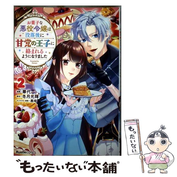 著者：華代出版社：実業之日本社サイズ：コミックISBN-10：4408641359ISBN-13：9784408641355■こちらの商品もオススメです ● お菓子な悪役令嬢は没落後に甘党の王子に絡まれるようになりました（3） / 華代 / 実業之日本社 [コミック] ■通常24時間以内に出荷可能です。※繁忙期やセール等、ご注文数が多い日につきましては　発送まで48時間かかる場合があります。あらかじめご了承ください。 ■メール便は、1冊から送料無料です。※宅配便の場合、2,500円以上送料無料です。※最短翌日配達ご希望の方は、宅配便をご選択下さい。※「代引き」ご希望の方は宅配便をご選択下さい。※配送番号付きのゆうパケットをご希望の場合は、追跡可能メール便（送料210円）をご選択ください。■ただいま、オリジナルカレンダーをプレゼントしております。■お急ぎの方は「もったいない本舗　お急ぎ便店」をご利用ください。最短翌日配送、手数料298円から■まとめ買いの方は「もったいない本舗　おまとめ店」がお買い得です。■中古品ではございますが、良好なコンディションです。決済は、クレジットカード、代引き等、各種決済方法がご利用可能です。■万が一品質に不備が有った場合は、返金対応。■クリーニング済み。■商品画像に「帯」が付いているものがありますが、中古品のため、実際の商品には付いていない場合がございます。■商品状態の表記につきまして・非常に良い：　　使用されてはいますが、　　非常にきれいな状態です。　　書き込みや線引きはありません。・良い：　　比較的綺麗な状態の商品です。　　ページやカバーに欠品はありません。　　文章を読むのに支障はありません。・可：　　文章が問題なく読める状態の商品です。　　マーカーやペンで書込があることがあります。　　商品の痛みがある場合があります。