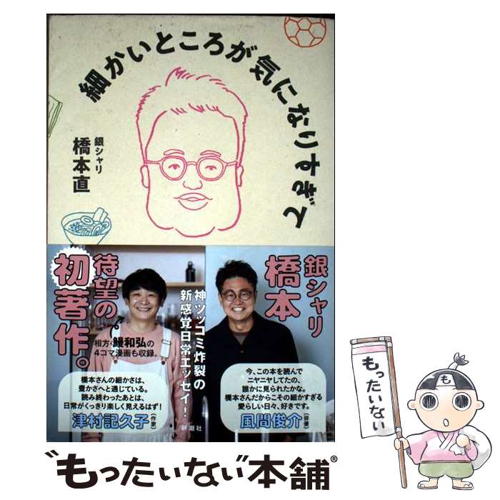 【中古】 細かいところが気になりすぎて / 橋本直 / 新潮社 [単行本（ソフトカバー）]【メール便送料無料】【最短翌日配達対応】