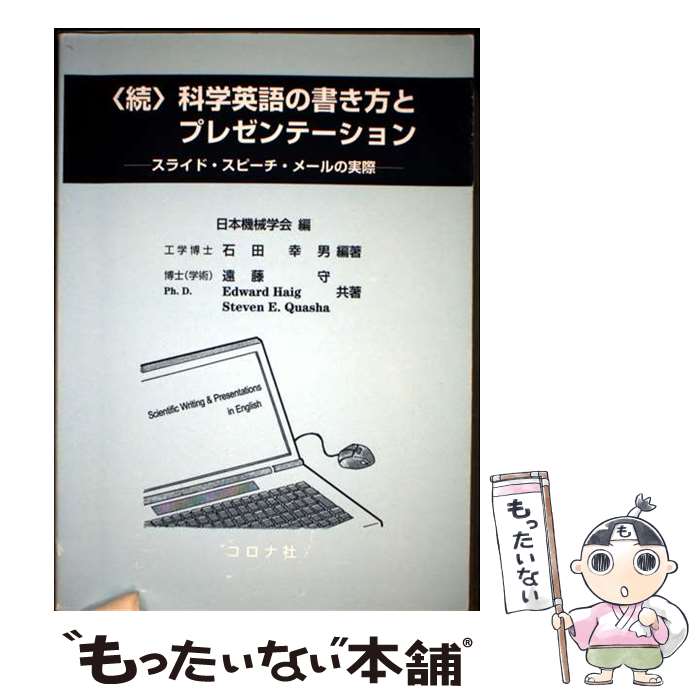 【中古】 科学英語の書き方とプレゼンテーション（続） / 石田幸男, 遠藤 守, Edward Haig, Steven E. Quasha, 日本機械学会 / [単行本（ソフトカバー）]【メール便送料無料】【最短翌日配達対応】