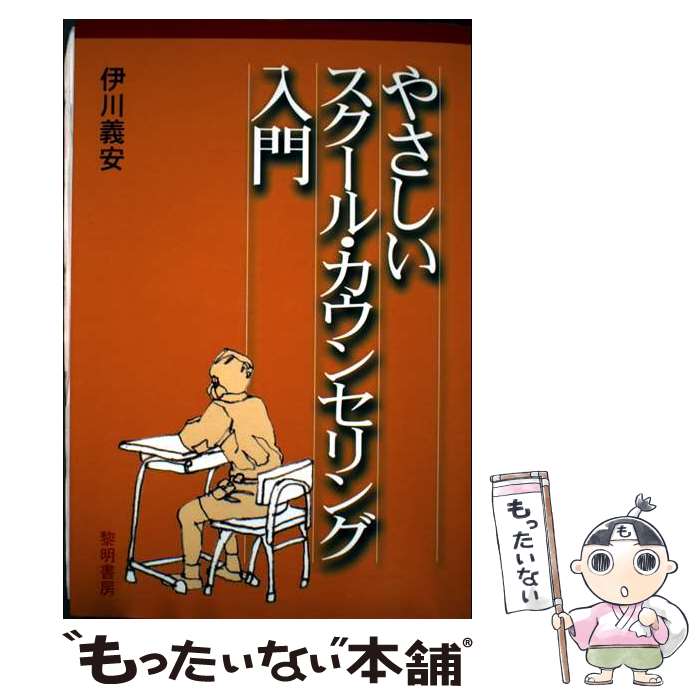 著者：伊川義安出版社：黎明書房サイズ：単行本ISBN-10：4654010483ISBN-13：9784654010486■通常24時間以内に出荷可能です。※繁忙期やセール等、ご注文数が多い日につきましては　発送まで48時間かかる場合があります。あらかじめご了承ください。 ■メール便は、1冊から送料無料です。※宅配便の場合、2,500円以上送料無料です。※最短翌日配達ご希望の方は、宅配便をご選択下さい。※「代引き」ご希望の方は宅配便をご選択下さい。※配送番号付きのゆうパケットをご希望の場合は、追跡可能メール便（送料210円）をご選択ください。■ただいま、オリジナルカレンダーをプレゼントしております。■お急ぎの方は「もったいない本舗　お急ぎ便店」をご利用ください。最短翌日配送、手数料298円から■まとめ買いの方は「もったいない本舗　おまとめ店」がお買い得です。■中古品ではございますが、良好なコンディションです。決済は、クレジットカード、代引き等、各種決済方法がご利用可能です。■万が一品質に不備が有った場合は、返金対応。■クリーニング済み。■商品画像に「帯」が付いているものがありますが、中古品のため、実際の商品には付いていない場合がございます。■商品状態の表記につきまして・非常に良い：　　使用されてはいますが、　　非常にきれいな状態です。　　書き込みや線引きはありません。・良い：　　比較的綺麗な状態の商品です。　　ページやカバーに欠品はありません。　　文章を読むのに支障はありません。・可：　　文章が問題なく読める状態の商品です。　　マーカーやペンで書込があることがあります。　　商品の痛みがある場合があります。