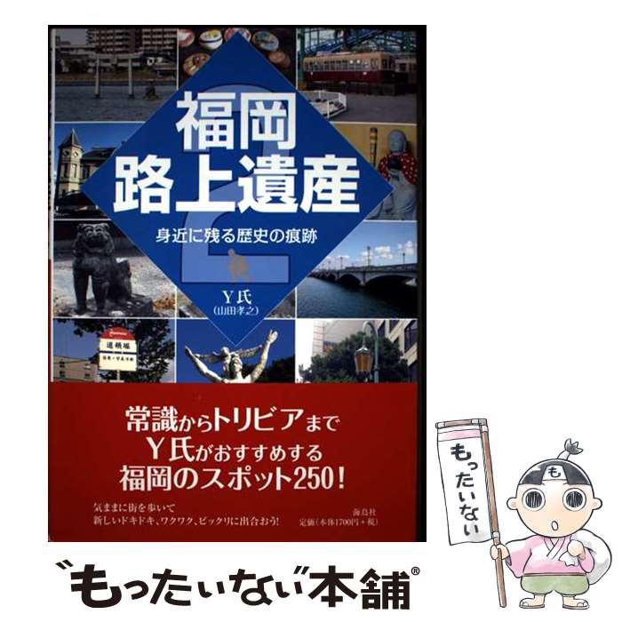 【中古】 福岡路上遺産（2) / Y氏（山田孝之） / 海鳥社 [単行本]【メール便送料無料】【最短翌日配達対応】