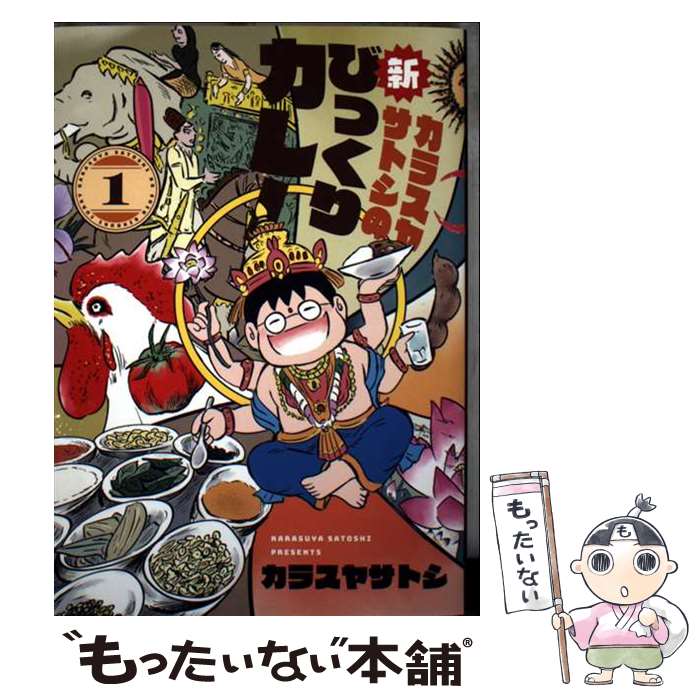 著者：カラスヤ サトシ出版社：新書館サイズ：コミックISBN-10：4403623778ISBN-13：9784403623776■通常24時間以内に出荷可能です。※繁忙期やセール等、ご注文数が多い日につきましては　発送まで48時間かかる場合があります。あらかじめご了承ください。 ■メール便は、1冊から送料無料です。※宅配便の場合、2,500円以上送料無料です。※最短翌日配達ご希望の方は、宅配便をご選択下さい。※「代引き」ご希望の方は宅配便をご選択下さい。※配送番号付きのゆうパケットをご希望の場合は、追跡可能メール便（送料210円）をご選択ください。■ただいま、オリジナルカレンダーをプレゼントしております。■お急ぎの方は「もったいない本舗　お急ぎ便店」をご利用ください。最短翌日配送、手数料298円から■まとめ買いの方は「もったいない本舗　おまとめ店」がお買い得です。■中古品ではございますが、良好なコンディションです。決済は、クレジットカード、代引き等、各種決済方法がご利用可能です。■万が一品質に不備が有った場合は、返金対応。■クリーニング済み。■商品画像に「帯」が付いているものがありますが、中古品のため、実際の商品には付いていない場合がございます。■商品状態の表記につきまして・非常に良い：　　使用されてはいますが、　　非常にきれいな状態です。　　書き込みや線引きはありません。・良い：　　比較的綺麗な状態の商品です。　　ページやカバーに欠品はありません。　　文章を読むのに支障はありません。・可：　　文章が問題なく読める状態の商品です。　　マーカーやペンで書込があることがあります。　　商品の痛みがある場合があります。