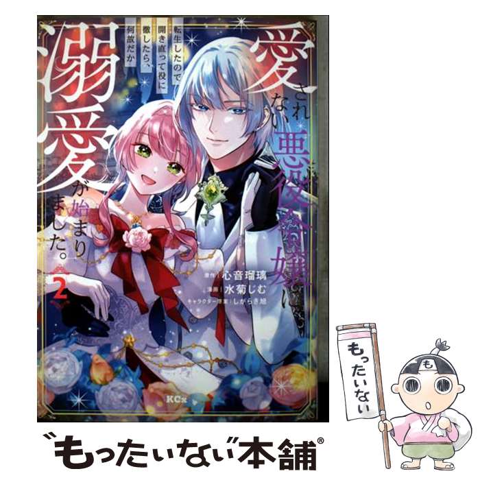 【中古】 愛されない悪役令嬢に転生したので開き直って役に徹したら、何故だか溺愛が始まりました。（2） / 水菊 じむ, しがらき / [コミック]【メール便送料無料】【最短翌日配達対応】
