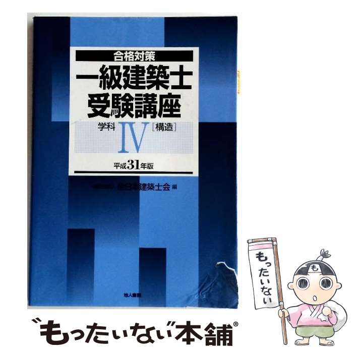 【中古】 一級建築士受験講座　学科4（構造）　平成31年版 / 全日本建築士会 / 地人書館 [単行本]【メール便送料無料】【最短翌日配達対応】