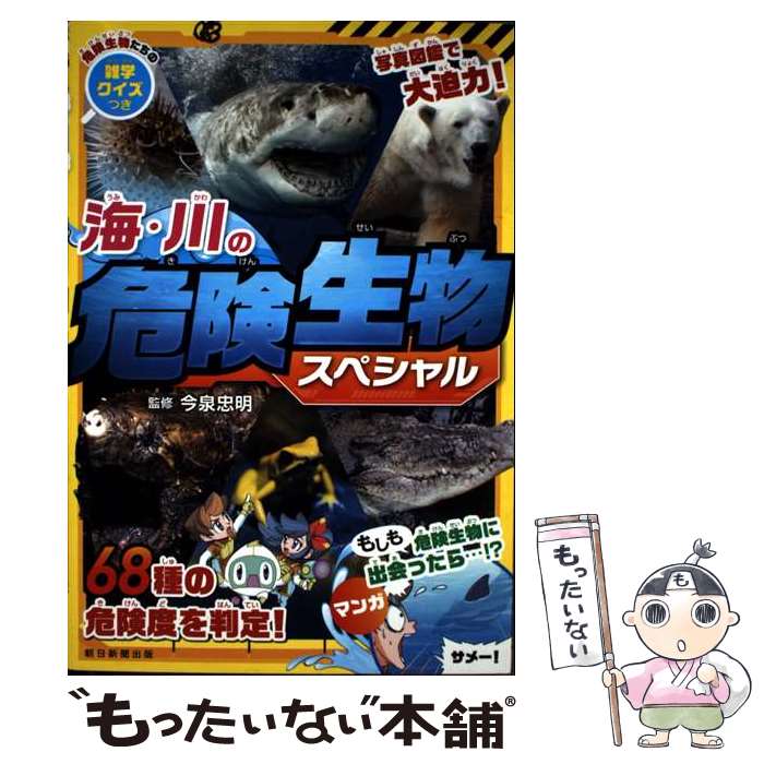 【中古】 海・川の危険生物スペシャル / 今泉 忠明 / 朝日新聞出版 [単行本]【メール便送料無料】【最短翌日配達対応】