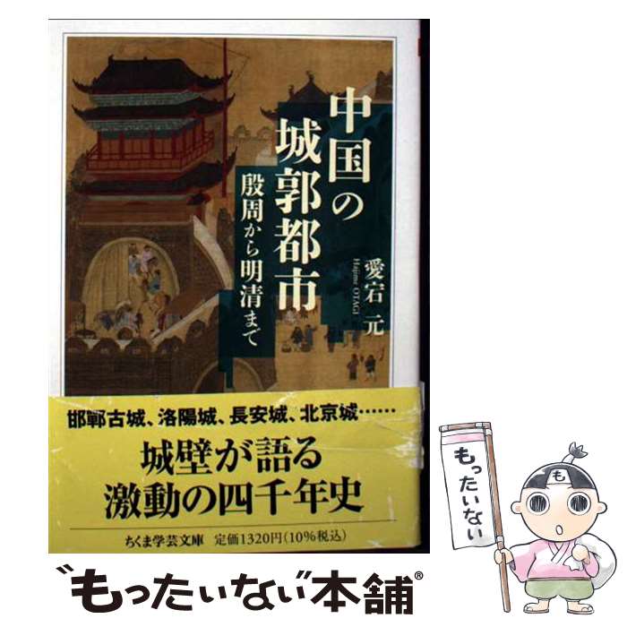【中古】 中国の城郭都市 / 愛宕 元 / 筑摩書房 [文庫]【メール便送料無料】【最短翌日配達対応】