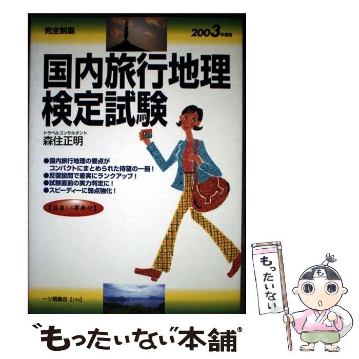 【中古】 完全制覇 国内旅行地理検定試験 2003年度版 森住正明 / 森住 正明 / 一ツ橋書店 [単行本]【メール便送料無料】【最短翌日配達対応】