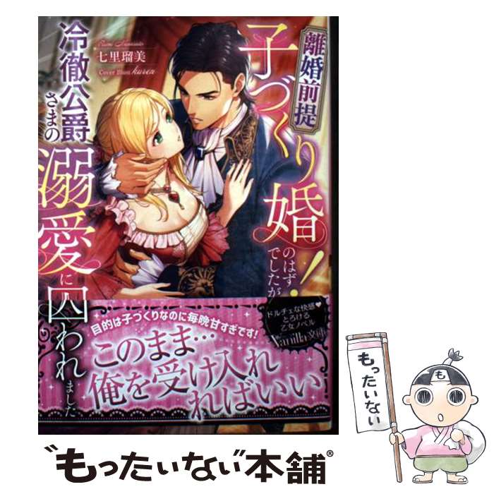 【中古】 離婚前提子づくり婚！のはずでしたが冷徹公爵さまの溺愛に囚われました / 七里 瑠美, kuren / ハーパーコリンズ・ジャパ [文庫]【メール便送料無料】【最短翌日配達対応】