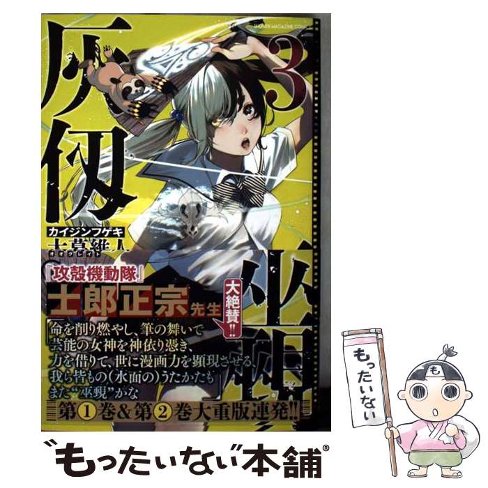 【中古】 灰仭巫覡（3） / 大暮 維人 / 講談社 [コミック]【メール便送料無料】【最短翌日配達対応】
