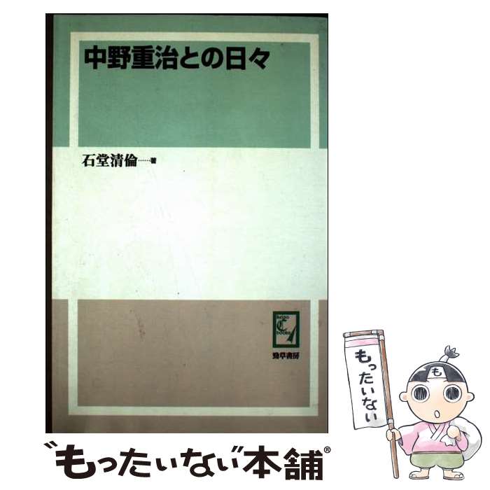 【中古】 OD＞中野重治との日々 / 石堂清倫 / 勁草書房 [単行本]【メール便送料無料】【最短翌日配達対応】