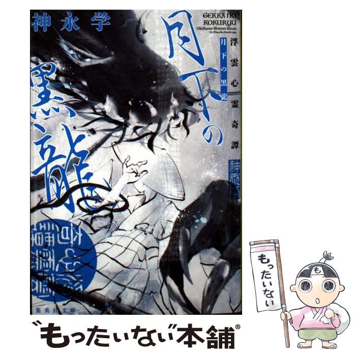 【中古】 月下の黒龍 浮雲心霊奇譚 / 神永 学 / 集英社 文庫 【メール便送料無料】【最短翌日配達対応】
