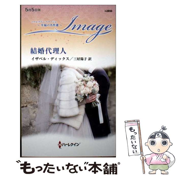 【中古】 結婚代理人 / イザベル ディックス, 三好 陽子 / ハーパーコリンズ・ジャパン [新書]【メール..