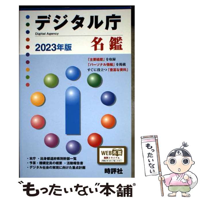 【中古】 デジタル庁名鑑（2023年版） / 米盛康正 / 時評社 [単行本（ソフトカバー）]【メール便送料無料】【最短翌日配達対応】