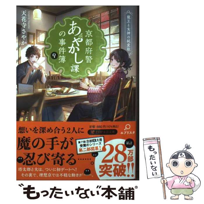 【中古】 京都府警あやかし課の事件簿9 / 天花寺 さやか / PHP研究所 [文庫]【メール便送料無料】【最短翌日配達対応】