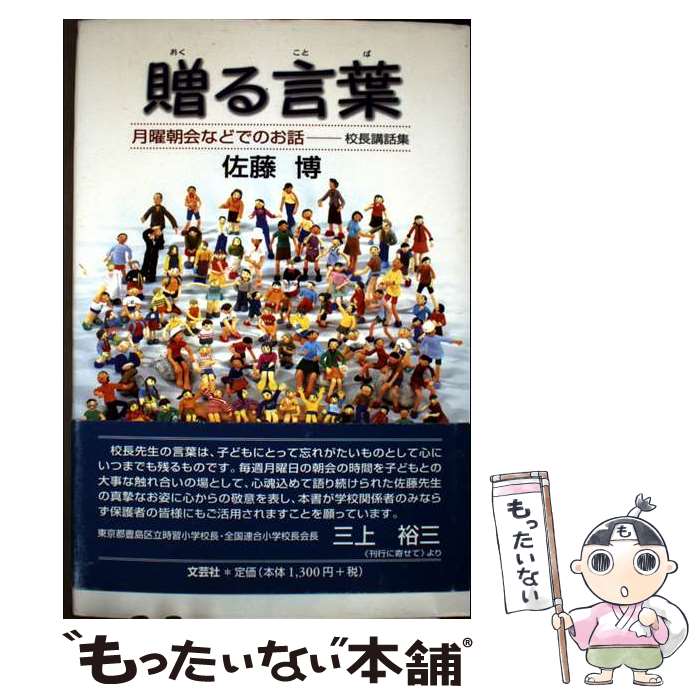 【中古】 贈る言葉 / 佐藤 博 / 文芸�