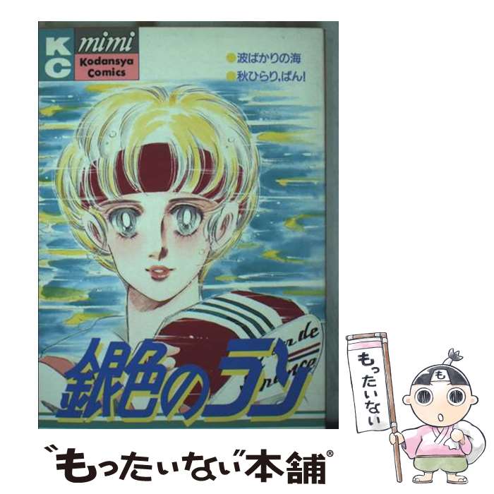 【中古】 銀色のラン / 板本 こうこ, 水野 石文 / 講談社 [コミック]【メール便送料無料】【最短翌日配達対応】