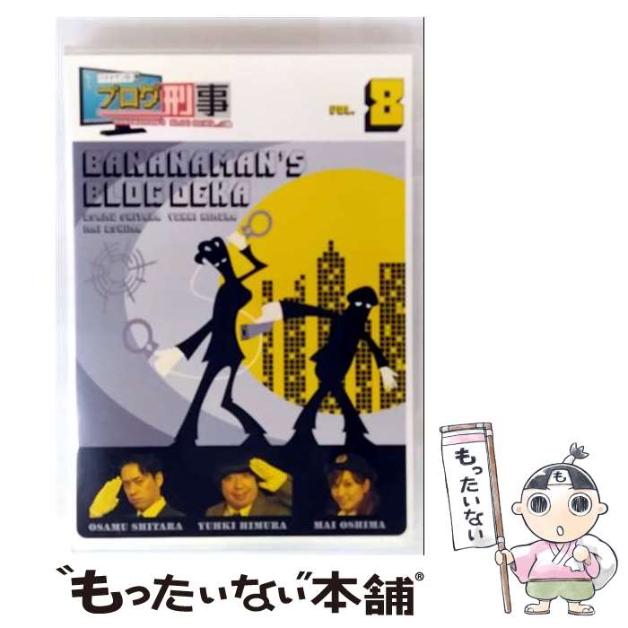 【中古】 バナナマンのブログ刑事 Vol．8 バナナマン,大島麻衣,新垣里沙,百田夏菜子,アンジャッシュ,神戸蘭子,いとうあさこ / ポニーキャニ [DVD]【メール便送料無料】【最短翌日配達対応】