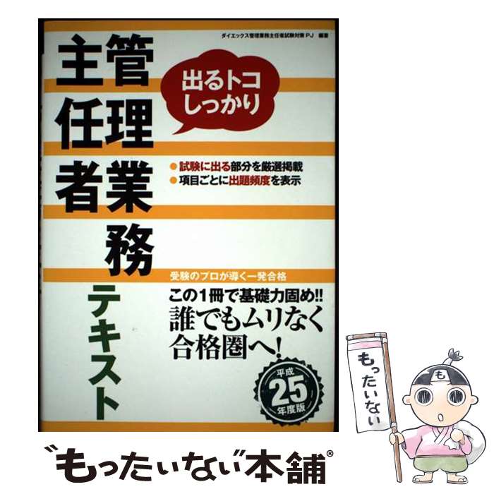 著者：ダイエックス管理業務主任者試験対策プロジ出版社：ダイエックス出版サイズ：単行本ISBN-10：481253514XISBN-13：9784812535141■通常24時間以内に出荷可能です。※繁忙期やセール等、ご注文数が多い日につきましては　発送まで48時間かかる場合があります。あらかじめご了承ください。 ■メール便は、1冊から送料無料です。※宅配便の場合、2,500円以上送料無料です。※最短翌日配達ご希望の方は、宅配便をご選択下さい。※「代引き」ご希望の方は宅配便をご選択下さい。※配送番号付きのゆうパケットをご希望の場合は、追跡可能メール便（送料210円）をご選択ください。■ただいま、オリジナルカレンダーをプレゼントしております。■お急ぎの方は「もったいない本舗　お急ぎ便店」をご利用ください。最短翌日配送、手数料298円から■まとめ買いの方は「もったいない本舗　おまとめ店」がお買い得です。■中古品ではございますが、良好なコンディションです。決済は、クレジットカード、代引き等、各種決済方法がご利用可能です。■万が一品質に不備が有った場合は、返金対応。■クリーニング済み。■商品画像に「帯」が付いているものがありますが、中古品のため、実際の商品には付いていない場合がございます。■商品状態の表記につきまして・非常に良い：　　使用されてはいますが、　　非常にきれいな状態です。　　書き込みや線引きはありません。・良い：　　比較的綺麗な状態の商品です。　　ページやカバーに欠品はありません。　　文章を読むのに支障はありません。・可：　　文章が問題なく読める状態の商品です。　　マーカーやペンで書込があることがあります。　　商品の痛みがある場合があります。