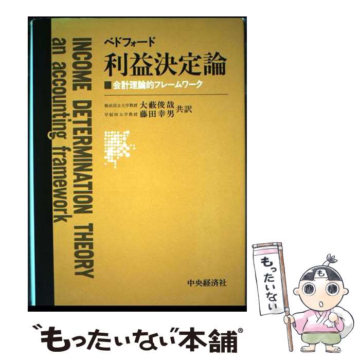 【中古】 利益決定論 / N.M.ベドフォード, 大薮 俊哉, 藤田 幸男 / 中央経済グルー...