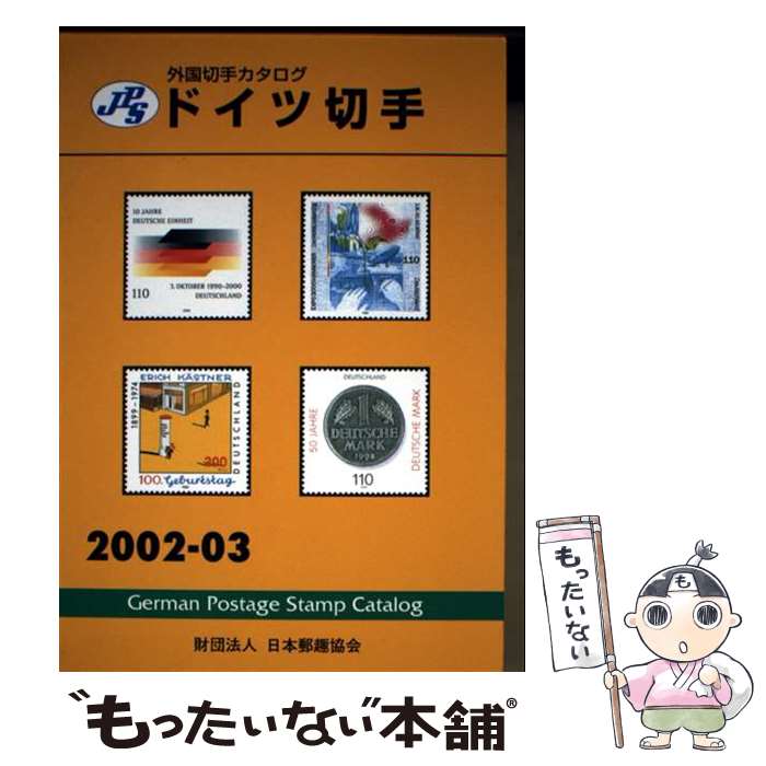 【中古】 ドイツ切手（2002ー03） / 日本郵趣協会 / 日本郵趣協会 [単行本]【メール便送料無料】【最短..