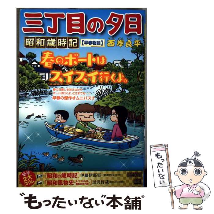 【中古】 三丁目の夕日昭和歳時記　早春物語 / 西岸良平 / 小学館 [ムック]【メール便送料無料】【最短翌日配達対応】