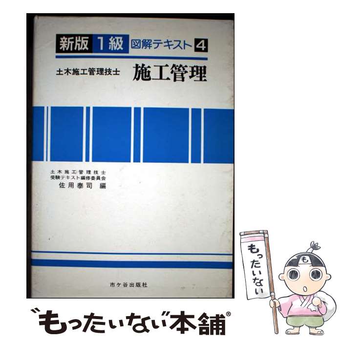 【中古】 1級土木施工管理技士受験用図解テキスト（4）新版 / 佐用 泰司 / 市ケ谷出版社 [単行本]【メ..