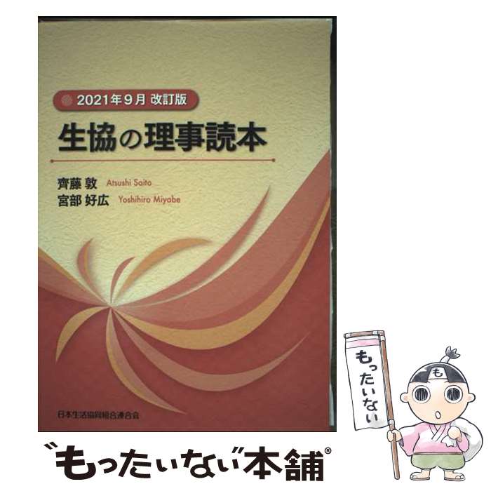 著者：齊藤敦出版社：日本生活協同組合連合サイズ：単行本ISBN-10：4873323436ISBN-13：9784873323435■通常24時間以内に出荷可能です。※繁忙期やセール等、ご注文数が多い日につきましては　発送まで48時間かかる場合があります。あらかじめご了承ください。 ■メール便は、1冊から送料無料です。※宅配便の場合、2,500円以上送料無料です。※最短翌日配達ご希望の方は、宅配便をご選択下さい。※「代引き」ご希望の方は宅配便をご選択下さい。※配送番号付きのゆうパケットをご希望の場合は、追跡可能メール便（送料210円）をご選択ください。■ただいま、オリジナルカレンダーをプレゼントしております。■お急ぎの方は「もったいない本舗　お急ぎ便店」をご利用ください。最短翌日配送、手数料298円から■まとめ買いの方は「もったいない本舗　おまとめ店」がお買い得です。■中古品ではございますが、良好なコンディションです。決済は、クレジットカード、代引き等、各種決済方法がご利用可能です。■万が一品質に不備が有った場合は、返金対応。■クリーニング済み。■商品画像に「帯」が付いているものがありますが、中古品のため、実際の商品には付いていない場合がございます。■商品状態の表記につきまして・非常に良い：　　使用されてはいますが、　　非常にきれいな状態です。　　書き込みや線引きはありません。・良い：　　比較的綺麗な状態の商品です。　　ページやカバーに欠品はありません。　　文章を読むのに支障はありません。・可：　　文章が問題なく読める状態の商品です。　　マーカーやペンで書込があることがあります。　　商品の痛みがある場合があります。