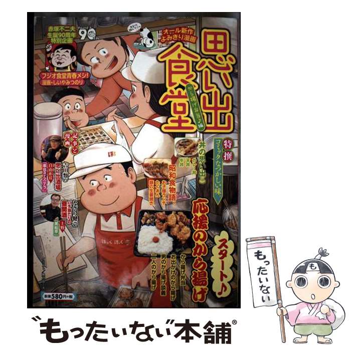 【中古】 思い出食堂　から揚げ弁当♪編 / アンソロジー / 少年画報社 [コミック]【メール便送料無料】【最短翌日配達対応】
