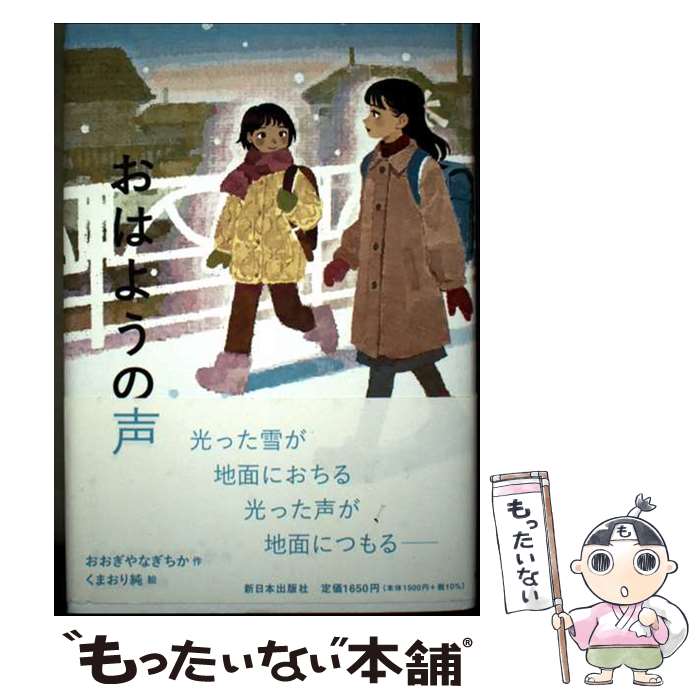 【中古】 おはようの声 / おおぎやなぎちか, くまおり純 / 新日本出版社 [単行本]【メール便送料無料】【最短翌日配達対応】