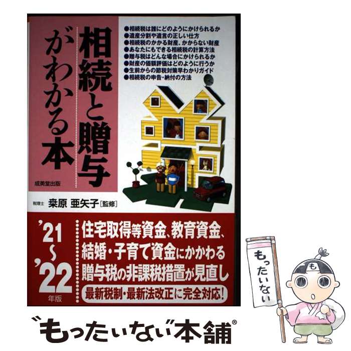 【中古】 相続と贈与がわかる本 '21～'22年版 / 桑原 亜矢子 / 成美堂出版 [単行本]【メール便送料無料..