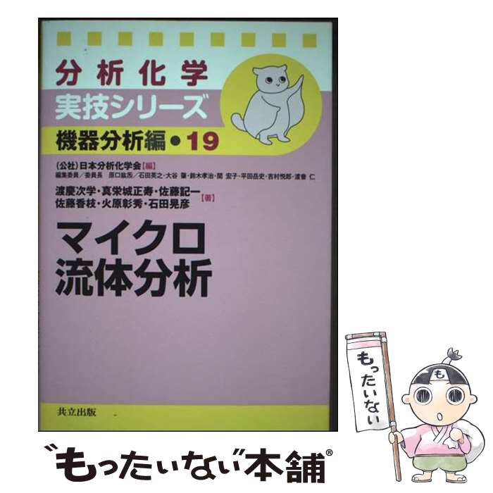 【中古】 マイクロ流体分析 / 日本分析化学会, 渡慶次 学, 真栄城 正寿, 佐藤 記一, 佐藤 香枝, 火原 ..