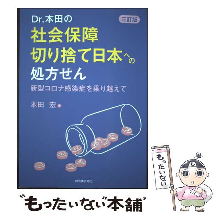 【中古】 Dr.本田の社会保障切り捨て日本への処方せん　三訂版 / 本田 宏 / 自治体研究社 [単行本（ソフトカバー）]【メール便送料無料】【最短翌日配達対応】