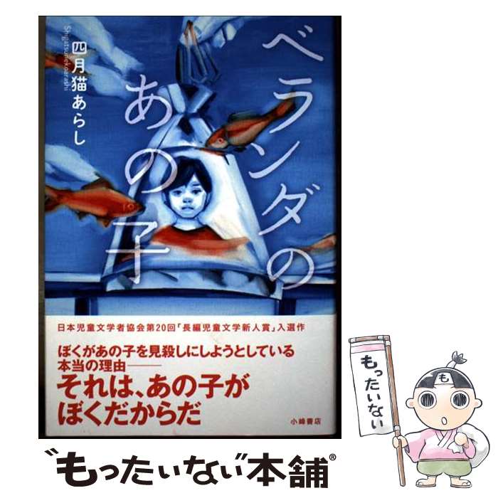 【中古】 ベランダのあの子 / 四月猫あらし / 小峰書店 [単行本]【メール便送料無料】【最短翌日配達対応】