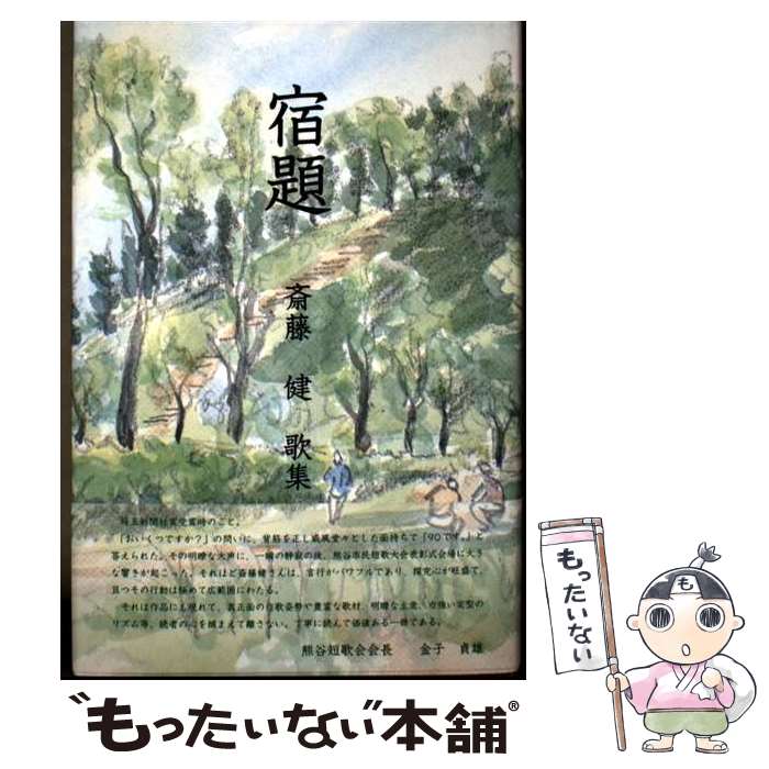 【中古】 宿題 / 斎藤健 / 光陽出版社 単行本 【メール便送料無料】【最短翌日配達対応】