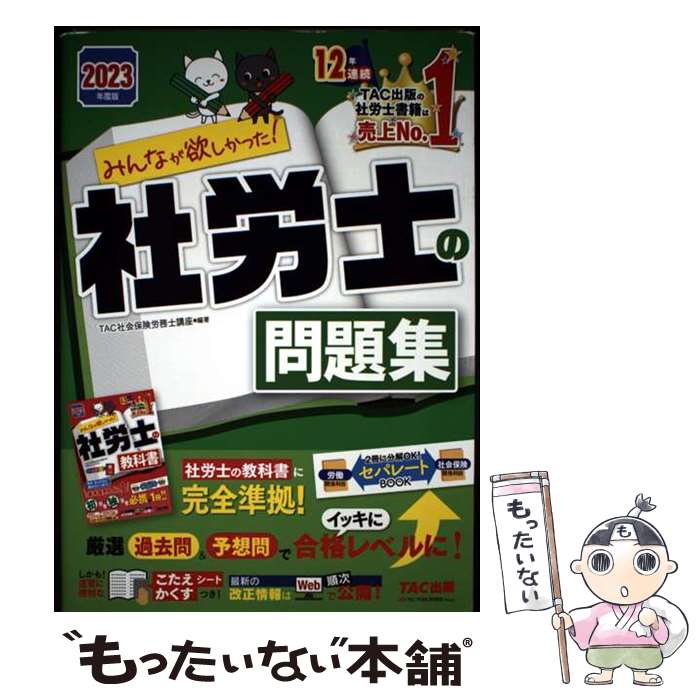 ����š� 2023ǯ���ǡ��ߤ�ʤ��ߤ����ä�������ϫ�Τ����꽸 / TAC�Ҳ��ݸ�ϫ̳�ιֺ� / TAC���� [ñ����]�ڥ᡼��������̵���ۡں�û������ã�б���